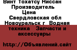 Винт Тохатсу-Ниссан 9,9-20 › Производитель ­ Solas › Цена ­ 4 000 - Свердловская обл., Новоуральск г. Водная техника » Запчасти и аксессуары   